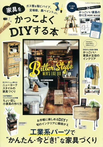 家具をかっこよくdiyする本 Gakken Interior Mook ナチュラルライフ編集部 本 通販 Amazon