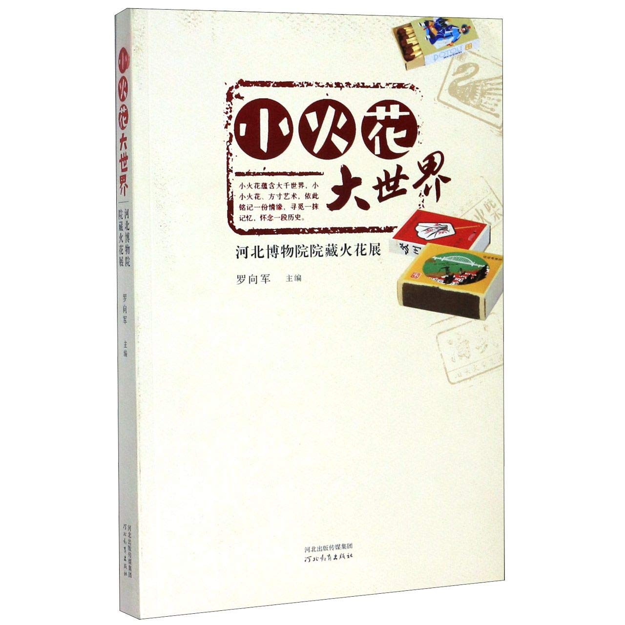 小火花大世界 河北博物院院藏火花展 匿名 匿名 Amazon Com Books