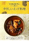 「ナイルレストラン」ナイル善己のやさしいインド料理