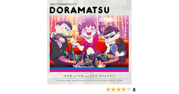 おそ松さん ドラ松cd 6巻 Amazon Com Music