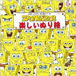 スポンジ ボブ 楽しいぬり絵 人気キャラクターぬり絵シリーズ ゴマブックス 本 通販 Amazon