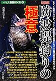 防波堤釣りの極意 (つり人最強BOOK)