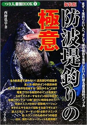 防波堤釣りの極意 つり人最強book 西野 弘章 本 通販 Amazon