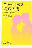 スローセックス実践入門――真実の愛を育むために (講談社+&alpha;新書)