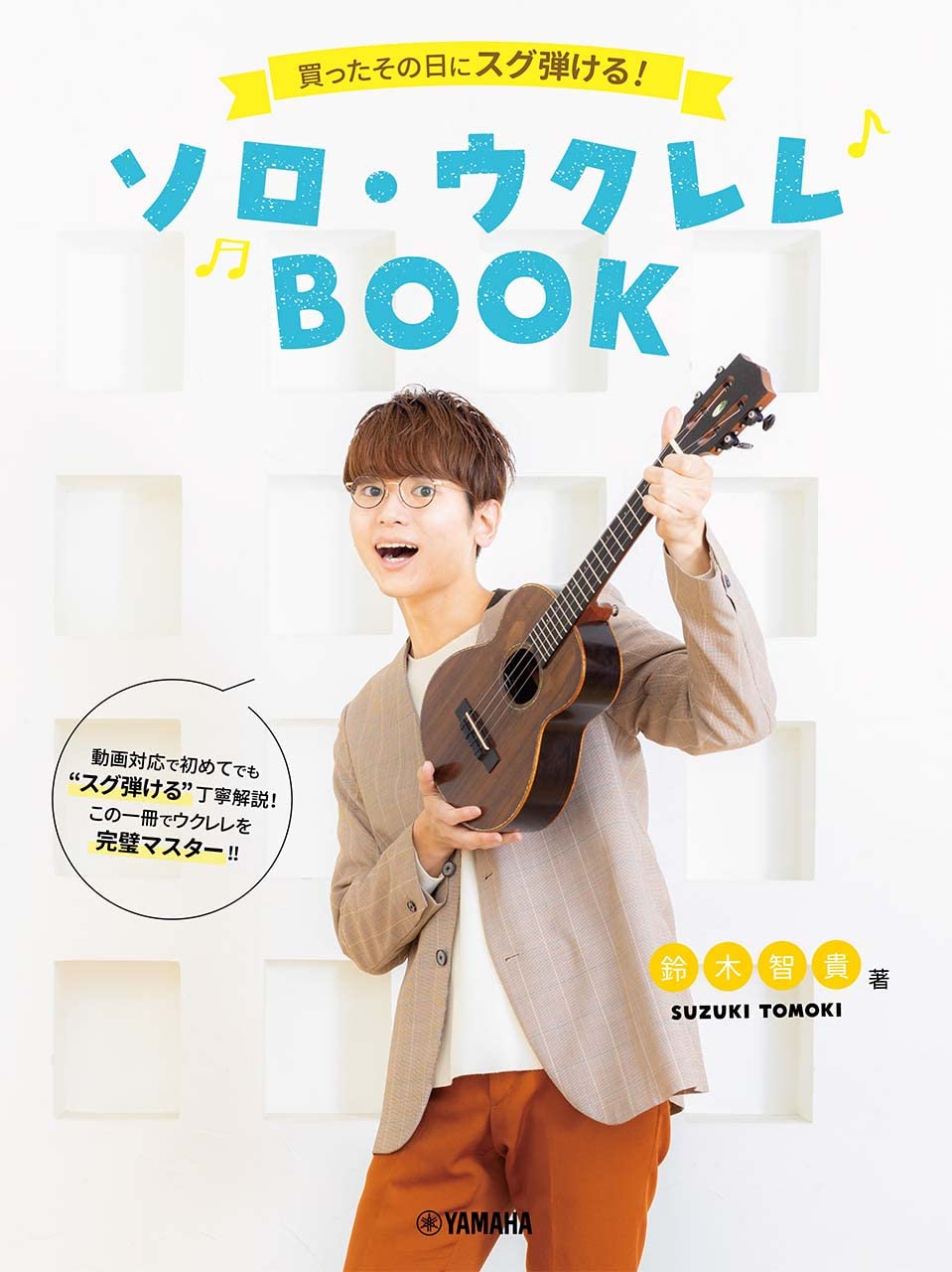 買ったその日にスグ弾ける ソロ ウクレレbook 鈴木智貴 著 動画対応 鈴木 智貴 本 通販 Amazon