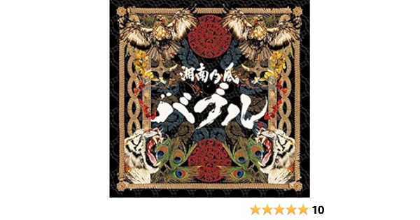 Shonan No Kaze Bubble Regular Amazon Com Music