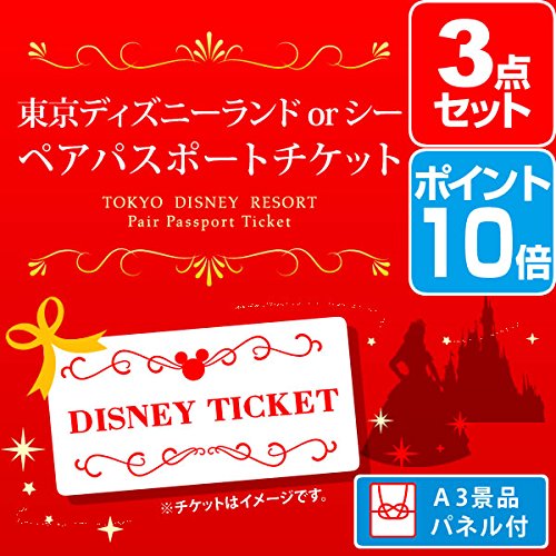 代引不可 二次会 景品 ディズニーランド Or ディズニーシー ペアパスポート チケット ポイント10倍 景品 セット 3点 景品 目録 A3パネル付 B0764x341r 172 11 30 108 81
