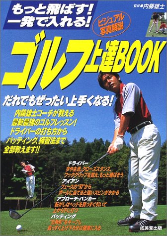 ゴルフ上達book 内藤 雄士 本 通販 Amazon