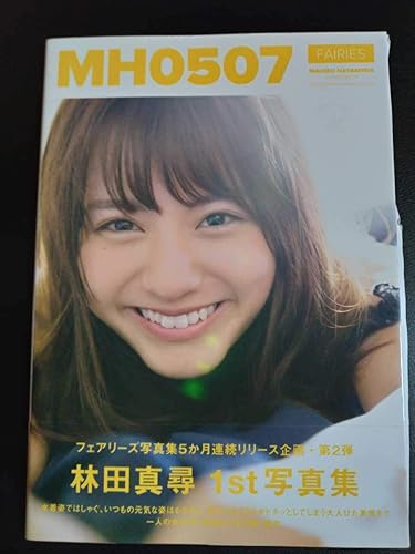 Amazon 林田真尋1st写真集 フェーズ Mh0507 直筆サイン 生写真付き おもちゃ ホビー