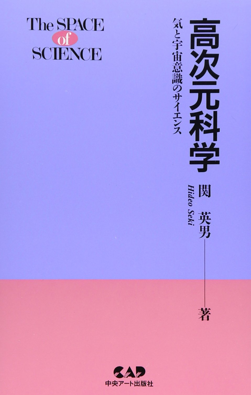 高次元科学 気と宇宙意識のサイエンス 関 英男 本 通販 Amazon
