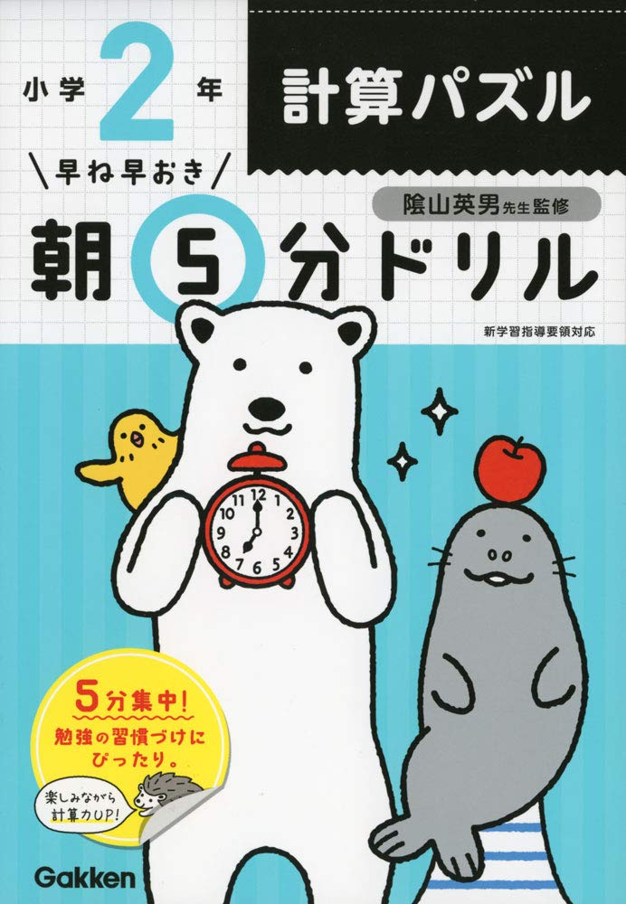 小2計算パズル 早ね早おき朝5分ドリル 学研プラス 陰山英男 本 通販 Amazon