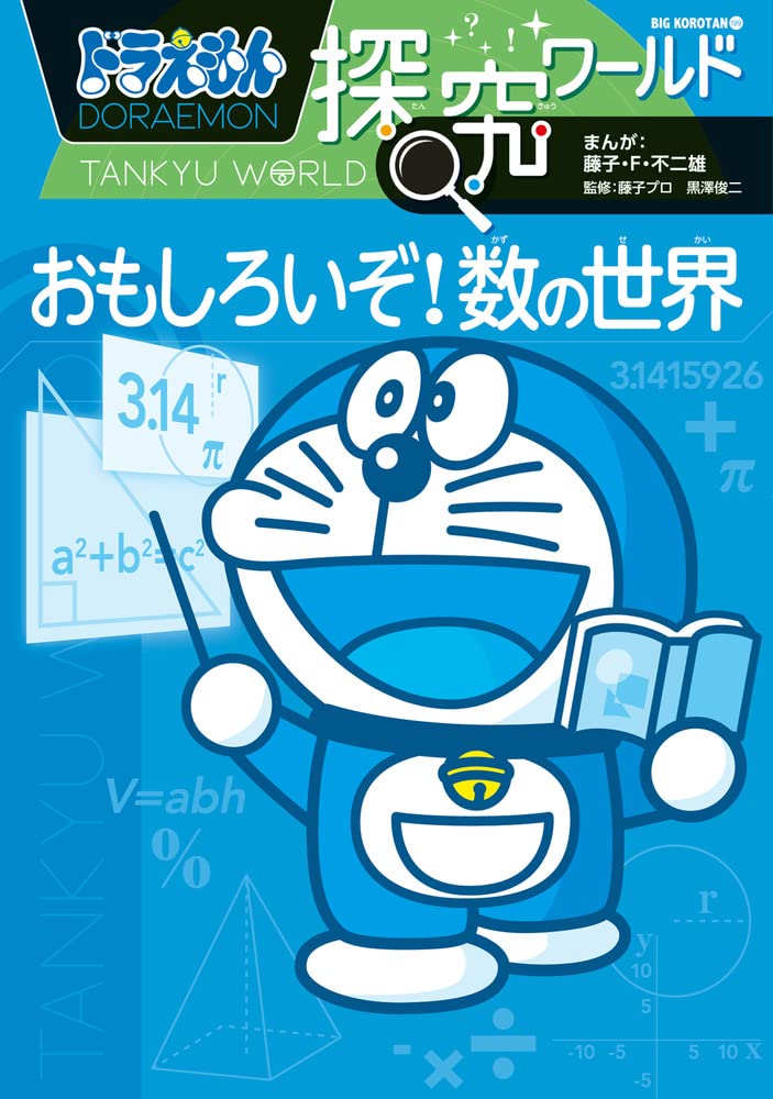 ドラえもん探究ワールド おもしろいぞ 数の世界 ビッグ コロタン 199 藤子 F 不二雄 本 通販 Amazon
