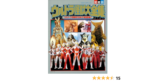 Amazon Com ウルトラ怪獣大全集 超全集 Japanese Edition Ebook てれびくん編集部 Kindle Store
