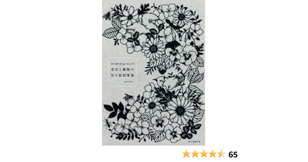 切り絵作家gardenの 草花と動物の切り絵図案集 Gai Den Amazon Com Books