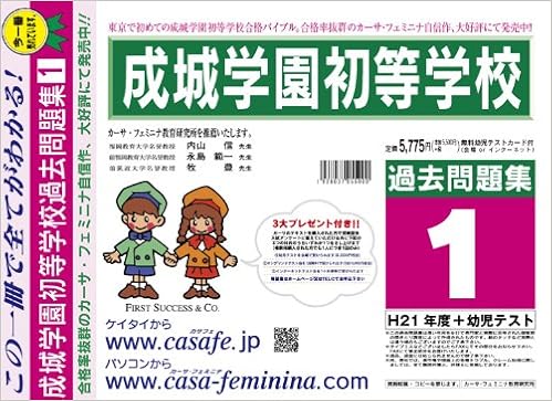 成城学園初等学校 過去問題集1 H21 幼児テスト カーサ フェミニナ教育研究所 本 通販 Amazon