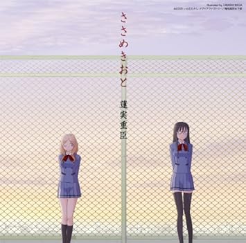 テレビ東京系アニメーション ささめきこと オリジナルサウンドトラック ささめきおと Amazon Co Jp