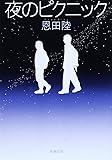 夜のピクニック (新潮文庫)