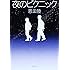 夜のピクニック (新潮文庫)
