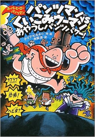 パンツマンvsくいこみウーマン スーパーヒーロー パンツマン 5 Dav Pilkey Ryoi Kisaka Amazon Com Books