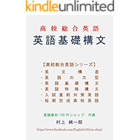 English Basic Constructions Senior High School English (Japanese Edition) book cover