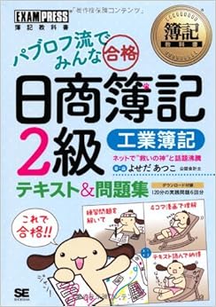 簿記教科書 パブロフ流でみんな合格 日商簿記2級 工業簿記 テキスト&問題集 (EXAMPRESS) (日本語) 単行本（ソフトカバー） – 2013/8/27の表紙