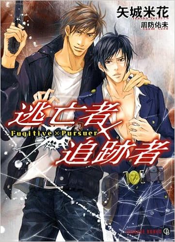 逃亡者 追跡者 二見シャレード文庫 Yoneka Yashiro 9784576090405 Amazon Com Books