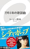 1984年の歌謡曲 (イースト新書)