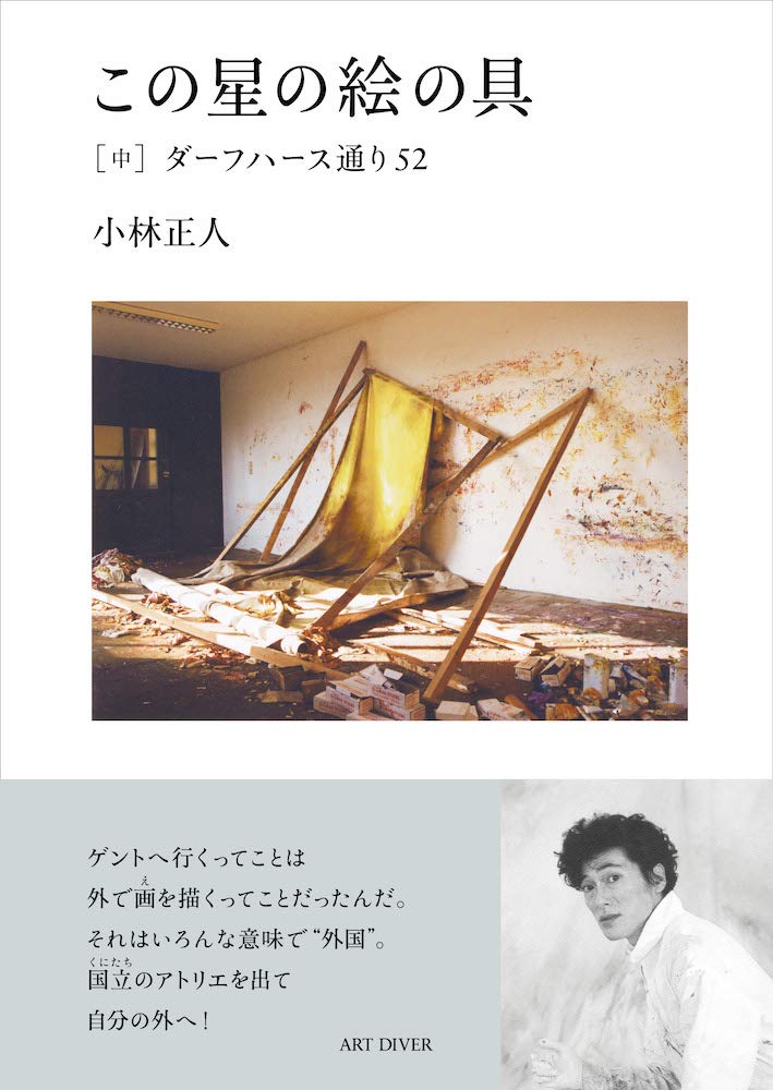 この星の絵の具 中 ダーフハース通り52 中 正人 小林 本 通販 Amazon