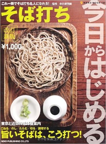 今日からはじめるそば打ち Neko Mook 1164 金久保茂樹 本 通販 Amazon