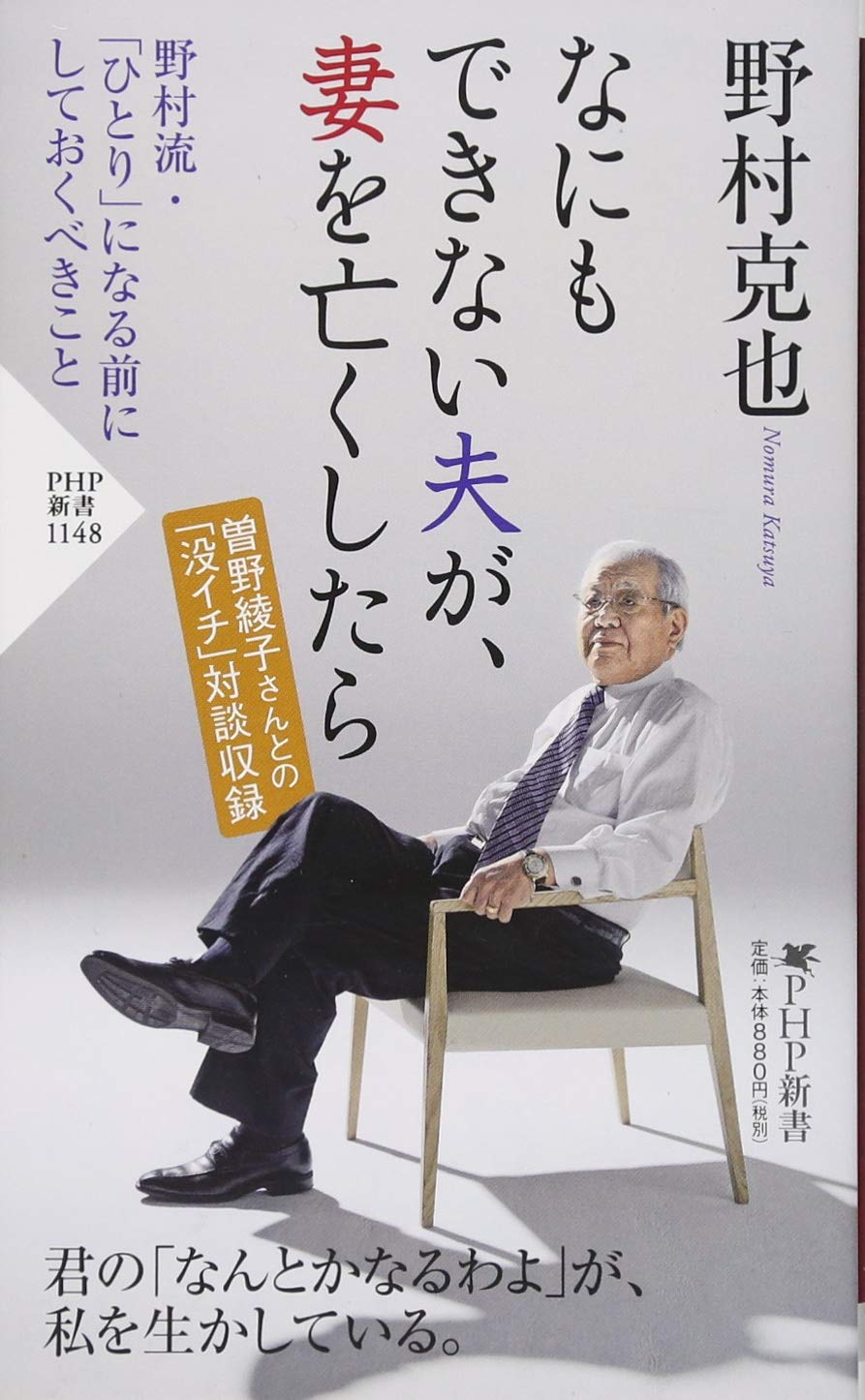 なにもできない夫が 妻を亡くしたら Php新書 野村 克也 本 通販 Amazon