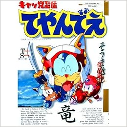 キャッ党忍伝てやんでえ そうま竜也作品集 Media Comix Amazon Co Uk Books