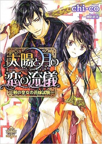 太陽と月の恋の流儀 剣の皇女の花嫁試験 プリエール文庫 Chi Co 周防 佑未 本 通販 Amazon Co Jp