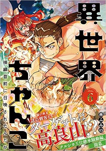 異世界ちゃんこ 横綱目前に召喚されたんだが 6 バンブー コミックス 林ふみの 本 通販 Amazon