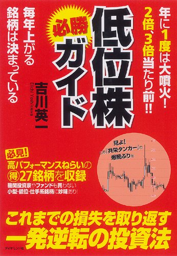 年に1度は大噴火 2倍 3倍当たり前 低位株必勝ガイド 毎年上がる銘柄は決まっている 吉川 英一 本 通販 Amazon