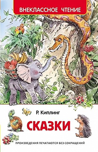 Книга росмэн киплинг сказки (9785353074199)