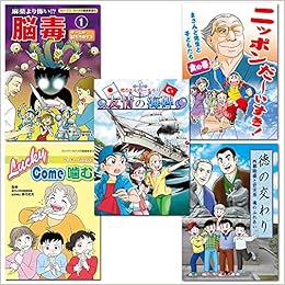 小学生のお子様へおすすめ 5冊セット 健康 歴史マンガ 真弓定夫 ふるさと日本プロジェクト 美健ガイド社 本 通販 Amazon