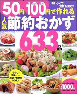 50円100円で作れる人気節約おかず633品 Gakken Hit Mook ライフ フーズ編集室 本 通販 Amazon