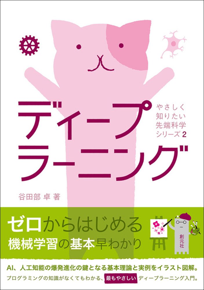 ディープラーニング やさしく知りたい先端科学シリーズ2 谷田部 卓 本 通販 Amazon