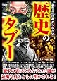 教科書には載せられない歴史のタブー