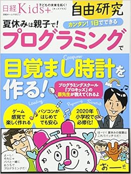 日経kids 自由研究 プログラミングで目覚まし時計を作る 日経ホームマガジン 日経pc21 本 通販 Amazon