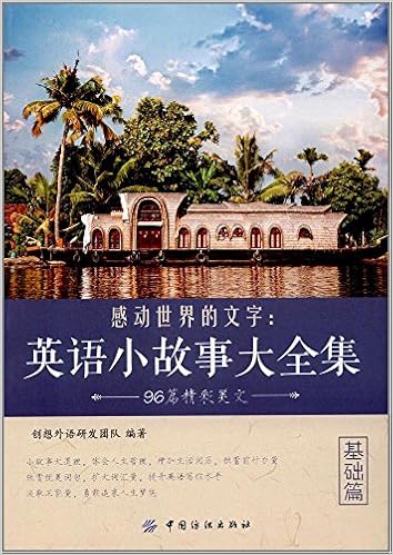 感动世界的文字 英语小故事大全集基础篇 创想外语研发团队 Amazon Com Books