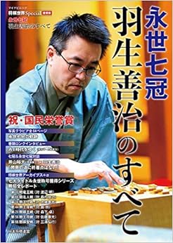 将棋世界Special愛蔵版『永世七冠 羽生善治のすべて』 (マイナビムック) (日本語) ムック – 2018/2/27の表紙