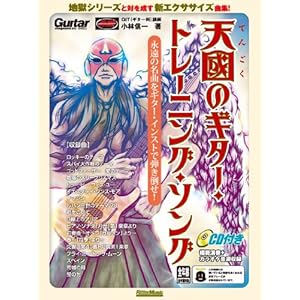 天國のギター・トレーニング・ソング 永遠の名曲をギター・インストで弾き倒せ! [改訂版] (CD付き)