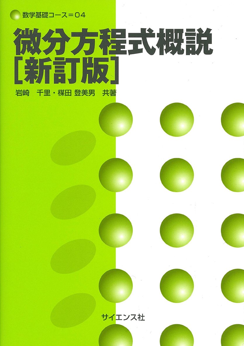微分方程式概説 数学基礎コース 千里 岩崎 登美男 楳田 本 通販 Amazon