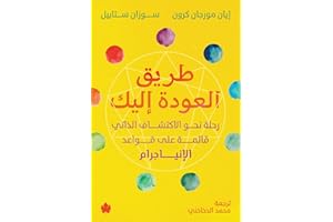 ‫طريق العودة إليك: رحلة نحو الاكتشاف الذاتي قائمة على قواعد الإنياجرام‬ (Arabic Edition)