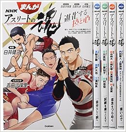 まんが Nhkアスリートの魂 全5巻 単行本 2018 2 1