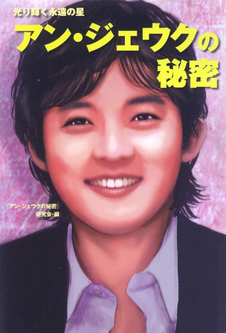 アン ジェウクの秘密 光り輝く永遠の星 アン ジェウクの秘密 研究会 本 通販 Amazon