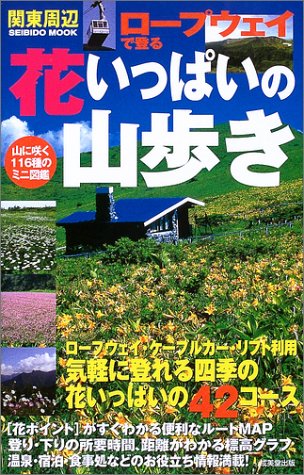 関東周辺ロープウェイで登る花いっぱいの山歩き Seibido Mook 成美堂出版編集部 本 通販 Amazon