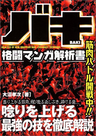 バキ 格闘マンガ解析書 大沼 孝次 本 通販 Amazon