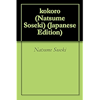 kokoro Natsume Soseki (Japanese Edition) book cover